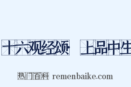 十六观经颂·上品中生是什么意思的图片